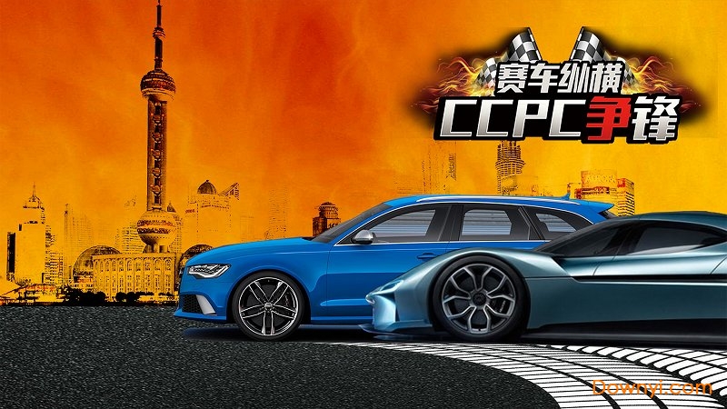 赛车纵横ccpc争锋车辆解锁版 游戏截图