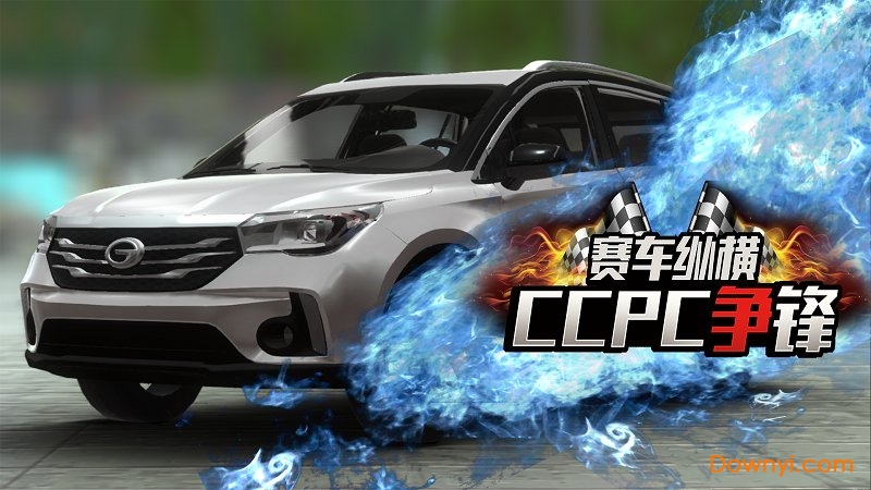 赛车纵横ccpc争锋车辆解锁版 游戏截图